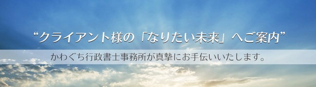 クライアントを未来へお連れします