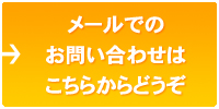 お問い合わせはこちらから