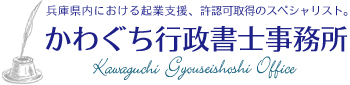 兵庫県加古川：かわぐち行政書士事務所（建設業許可・会社設立・各許認可取得専門）