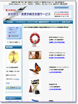 兵庫県(加古川高砂姫路)/会社設立や法人成り代行
