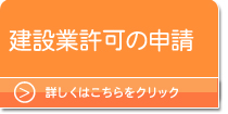 兵庫県（加古川高砂姫路）/建設業許可・経営事項審査事項（経審） ・入札参加資格申請代行