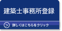 建築士事務所登録　（兵庫県：加古川市、高砂市、姫路市、明石市他）