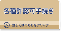 兵庫県許認可サポート（建築士事務所、古物商対応）